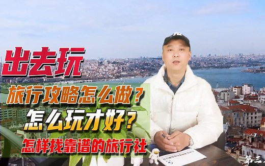 出去玩如何挑选旅行社？这份攻略帮助你避坑