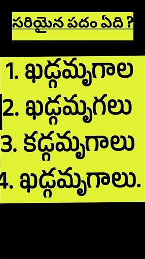 sariyaina padam edi | telugu padalu | telugu words | choose correct word #learntelugu