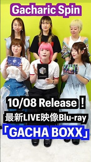 最新ライブ映像をリリースするよ！！ #gacharicspin #DOLLSBOXX