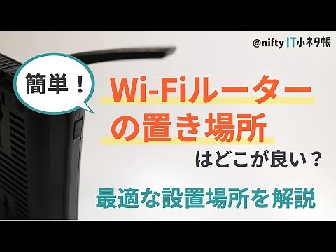 Wi-Fiルーターの置き場所はどこが良い？最適な設置場所を解説！置き方や収納を変えるだけで簡単にWi-Fiの速度がアップ！