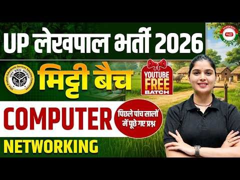 UP Lekhpal Bharti 2026 | मिट्टी Batch | Computer | Networking | By- Shubham Ma'am