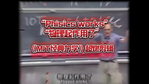 |MIT经典力学| “Physics works”“经典永不过时” —模糊的画质，清晰的实力