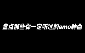 盘点那些你一定听过的emo神曲！