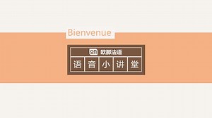 法语元音[ə]和辅音[ɲ]怎么发音？「欧那法语微课堂」