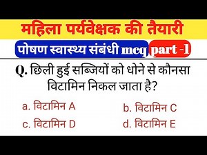 mahila supervisor mcq | पोषण एवं स्वास्थ्य संबंधी वस्तुनिष्ठ प्रश्न | part 1 | vitamin gk