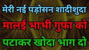 101K views · 1.6K reactions | मेरी नई शादीशुदा भाभी पड़ोसन | गुफा से...