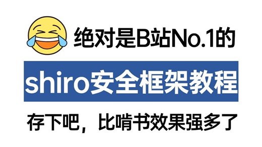 2025最新shiro权限框架超详细教程，1天手把手教你shiro安全框架，让你少走99%的弯路！