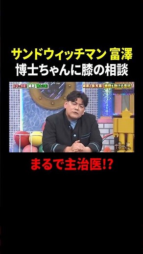 サンドウィッチマン 富澤 博士ちゃんに膝の相談 まるで主治医!?｜#サンドウィッチマン＆芦田愛菜の博士ちゃん #TVer で最新話配信中！