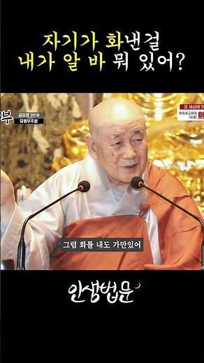 자기가 화낸 걸 내가 알 바야? #종범스님 #금강경