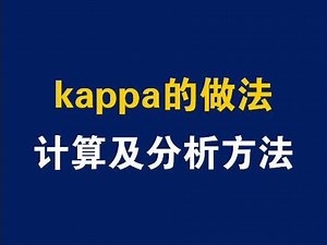 卡帕分析怎么做