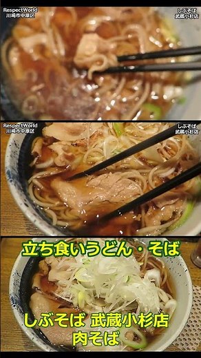 肉そば しぶそば 武蔵小杉店【立ち食いそば・うどん】 #ぶらり立ち食いそば #駅そば #立ち食いそば