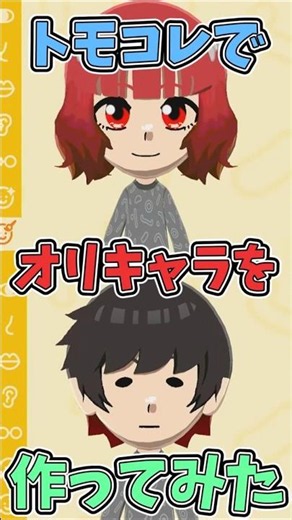 【#トモコレ 】トモコレでオリキャラを作ってみた #トモダチコレクションわくわく生活 #shorts #mii #オリキャラ