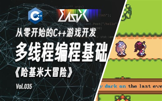 【从零开始的C  游戏开发】联机数据逻辑需求分析与多线程编程基础 | EasyX制作哈基米大冒险