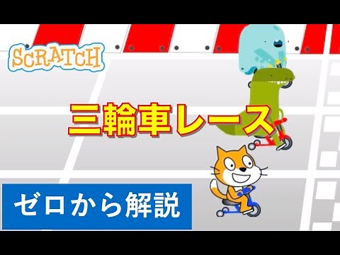 【ゼロから解説】スクラッチでマリオーパーティ・三輪車レース風ゲームの作り方