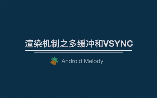 Android渲染机制之多缓冲和VSYNC