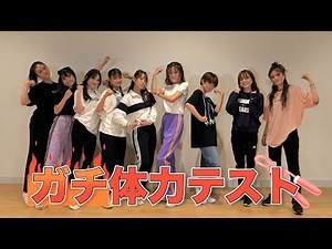 Girls²ガチ体力テスト