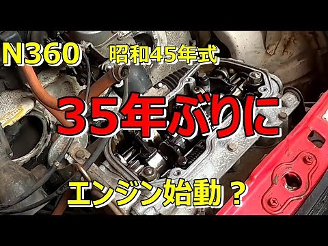 【N360】ホンダNⅢ360レストア日誌No,1 35年ぶりにエンジン始動？
