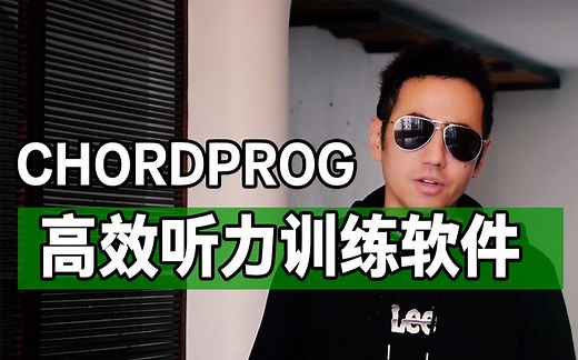 CHORDPROG听力训练APP介绍