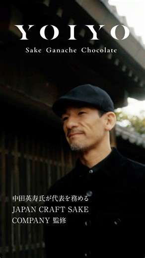 LOTTE PREMIUM コンシェルジュ on Instagram: "🍫🍶酒のプロとチョコレートのプロが織りなすコラボ🍶🍫 元サッカー日本代表の中田英寿氏が代表を務め、日本酒とチョコレート、どちらにも深い知見を持つJAPAN CRAFT SAKE COMPANYが監修！ 自然豊かな土地柄に恵まれた「黒龍酒造」と、チョコレートにこだわる「ロッテ」のコラボ商品✨ 目指したのは「酒で仕込んだ酒が誘う、チョコレートの理想郷」です🍶🍫 生クリームの代わりに日本酒を使用した、YOIYO独自の製法がチョコレートを新たな次元にまで押し上げます✨ 水豊かな町ではぐくまれる唯一無二の日本酒の風味と、柔らかな口当たりの大人なチョコレートをお楽しみください🤵 ＝＝＝🥃＝＝＝🍫＝＝＝🥃＝＝＝🍫＝＝＝ 商品名：「YOIYO 酒ガナッシュ 貴醸酒」 🛒ご購入はハイライトのロッテ公式オンラインショップから🔗 ※本製品は日本酒が含まれています。お子様やアルコールに弱い方、妊娠・授乳期の方、運転時などはご遠慮ください。"