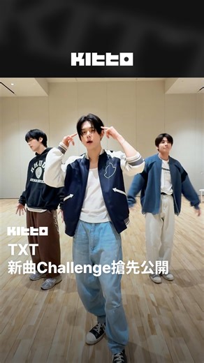 TXT 新曲Challenge搶先公開 💃🌴 #TXT 將於5/2發行數位單曲《Love Language》 💽 今日官方搶先公開了新曲的Challenge影片，超洗腦的旋律超清涼 🌊 太期待TXT的新歌啦 👏 《Love Language》將於5/2台灣時間中午12點公開 🎧☑️ 📸 txt_bighit (IG) 🧑🏻‍💻 James ▶︎ 有想知道的韓國情報嗎？首先, 來Kitto看看吧 ▶︎ 為你更新每日韓國大小事 #KittoKPOP #韓國情報 #韓國新聞 #韓國流行 #kpop | Kitto.tw