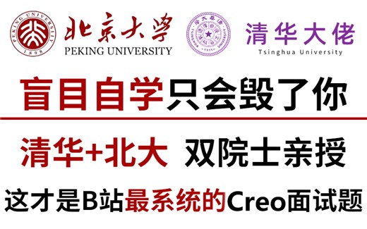 【拒绝盲目自学】清华大佬和北大院士强强联手打造的Proe/Creo学习教程！整整800集，全程干货，不讲废话，还学不会，我永远退出设计圈！