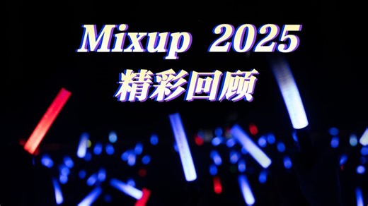 精彩回顾 VirtuaReal 2025 Music Mixup!! 演唱会