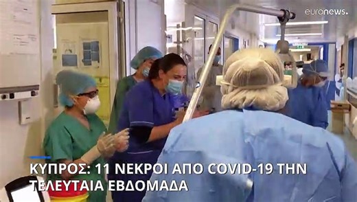 Κύπρος - Covid-19: 11 θάνατοι και 4.011 νέα κρούσματα την τελευταία εβδομάδα