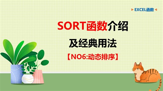 SORT函数介绍及经典用法6：动态排序