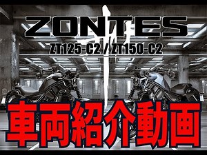 今徐々に話題になっている【Zontes】TMC取り扱い開始！ZT125-C2 / ZT150-C2 車両紹介動画！！