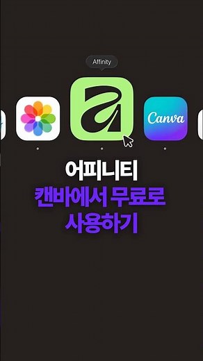 어피니티 캔바에서 무료 사용하기 설치 방법 #캔바 #canva #어피니티 #affinity