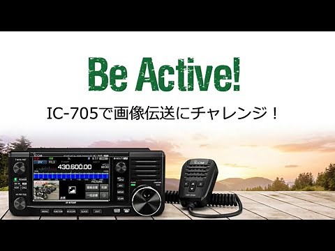 Icom IC-705で画像伝送にチャレンジ！