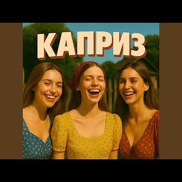 Каприз