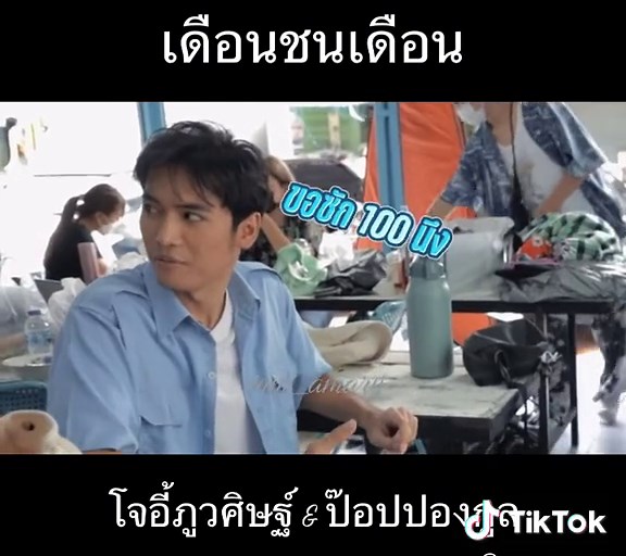 เดือนชนเดือน #โจอี้ภูวศิษฐ์ #joeypws #joeyphuwasit #ด้อมตะวันทอแสง #พิรุธ #พิรุธของโจอี้ #ป๊อปปองกูล #poppongkool #เดือนชนเดือน