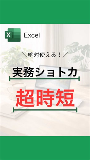 初心者向け時短ワザ｜仕事をラクにするExcel＆時短テクニック
