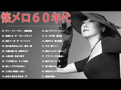 懐メロ60年代 おすすめの名曲 🌹 60年代 ヒット曲 邦楽 フォーク ღ 歌謡曲 昭和 メドレー 60年代 Vol.65