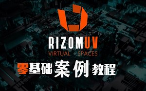 Rizom UV 应用案例教程，速度掌握UV拆分