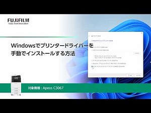 Windowsでプリンタードライバーを手動でインストールする方法 Apeos C3067：富士フイルムビジネスイノベーション