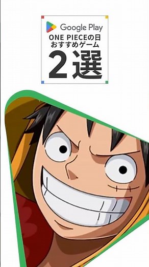 7月22日はワンピ－スの日！注目のおすすめゲームを紹介！ #ワンピース #GooglePlay #グーグルプレイ