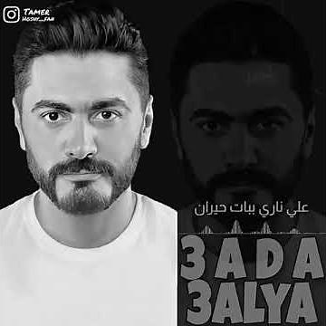 عدى عليا ورمانى بنظرة عين تامر حسني هيثم شاكر