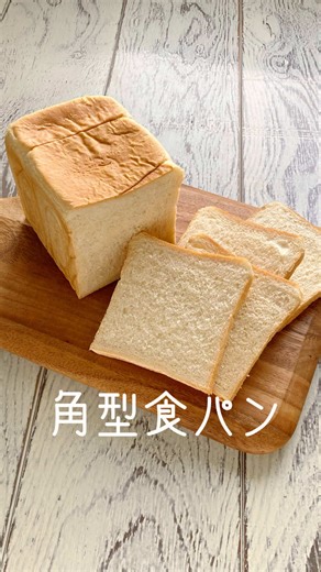 毎日食べたいふんわり角食パンのレシピ