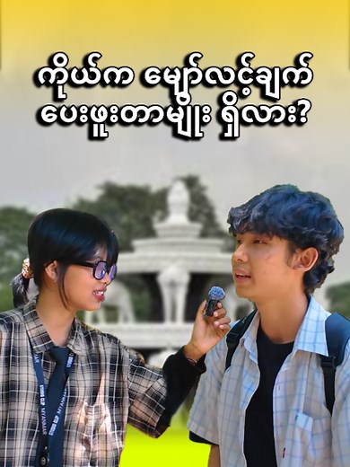 မျှော်လင့်ချက်ထားခံရဖူးလား🤔 ဗီဒီယိုအပြည့်အစုံကို Studioclip myanmar facebook page နှင့် Wk-Tk by studioclip myanmar youtube channel တွင်ကြည့်ရှုနိုင်ပါတယ်။ Link- https://youtube.com/@WK-TKChannelbyStudioClip1?si=sHcapPXXccwShZj7 #streetinterview #streetquestions #entertainment #love #sadstory #hope #funny #studioclip #myanmar #fyp
