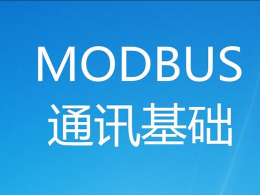 ModBus通信应用详解