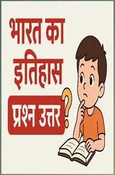 (1) इतिहास के महत्वपूर्ण प्रश्न उत्तर GK History हिन्दी में #gkbook