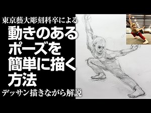 動きのあるポーズを簡単に描く方法！