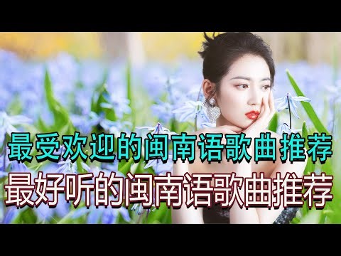 最好听的闽南语歌曲推荐 👍 Hokkien Songs 👍 最受欢迎的闽南语歌曲推荐：最动人的台语歌，感受其中的浓浓情感 🎹 那些经典台语旋律带你回到最美的回忆