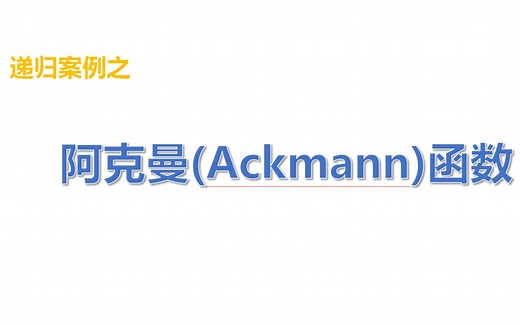 【C  递归案例_9】阿克曼(Ackmann)函数