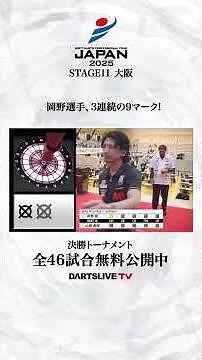 岡野選手、3連続の9マーク！ #ダーツ #ダーツプロ #DARTSLIVETV
