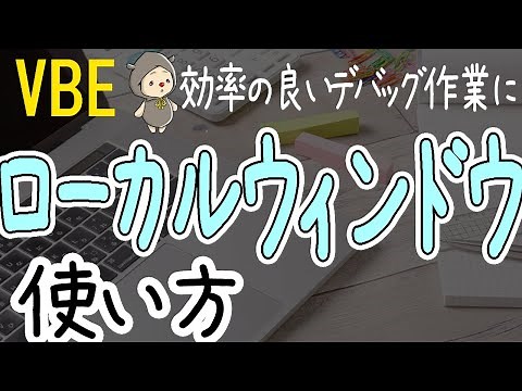 ローカルウィンドウの使い方｜デバッグで活躍！[VBA/VBE]