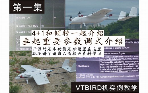 教你调式垂直起降之Pixhawk开源控重要参数实机操作 第一集