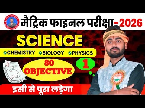 Class 10 Science Objective 🔥| बोर्ड में 100% आएंगे | Most Important MCQ ll Physics + Chemistry + Bio
